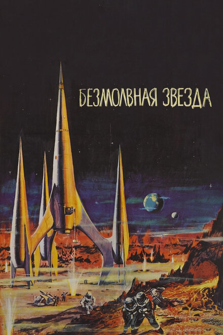 <h1>Безмолвная звезда</h1>