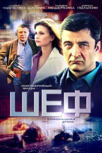 <h1>Шеф</h1>