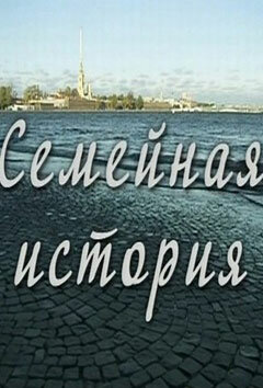 <h1>Семейная история</h1>