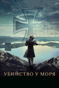 <h1>Убийство у моря</h1>