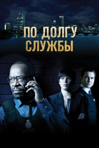 <h1>По долгу службы</h1>