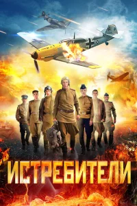 <h1>Истребители</h1>