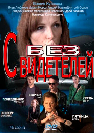 <h1>Без свидетелей</h1>