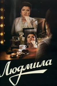 <h1>Людмила</h1>
