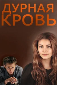 <h1>Дурная кровь</h1>