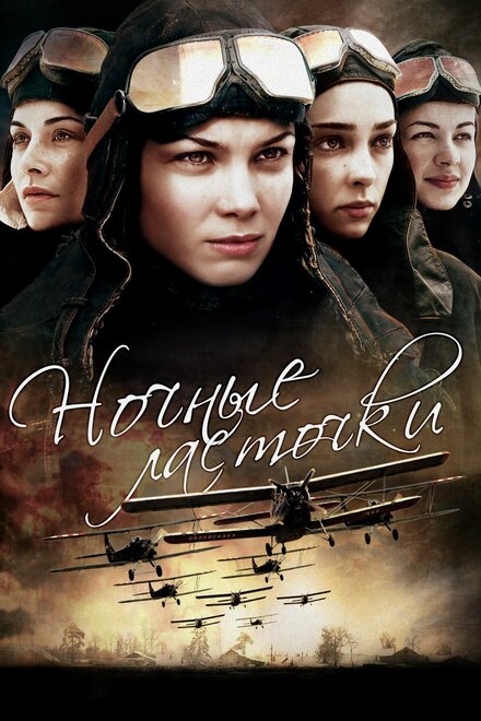 <h1>Ночные ласточки</h1>