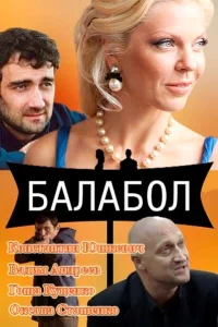 <h1>Балабол</h1>