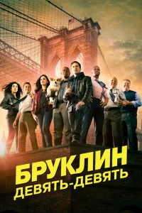 <h1>Бруклин 9-9</h1>