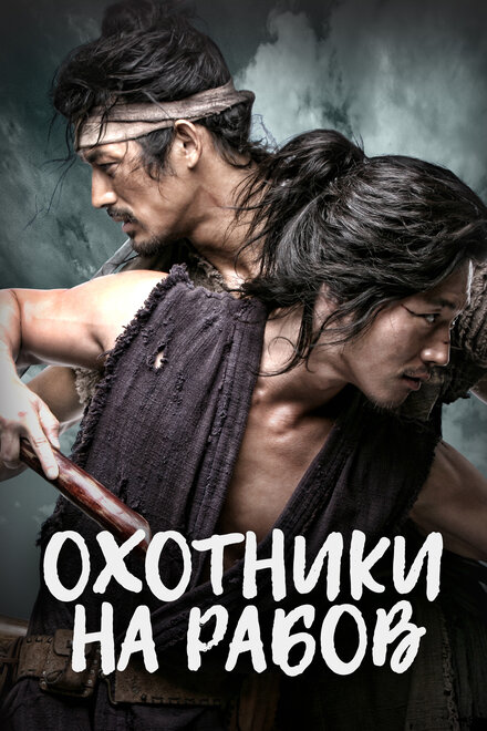 <h1>Охотники за рабами</h1>
