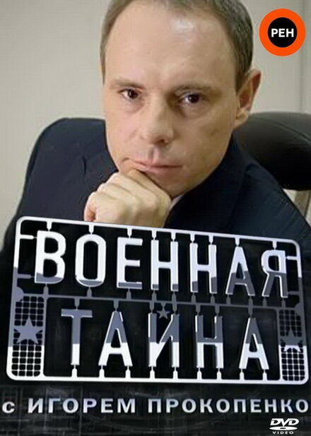 <h1> Военная тайна</h1>