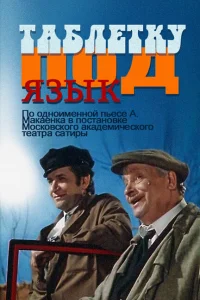 <h1>Таблетку под язык</h1>