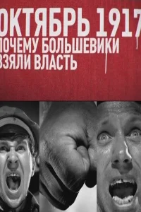 <h1>Октябрь 17-го. Почему большевики взяли власть</h1>