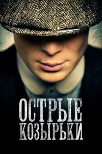<h1>Острые козырьки</h1>