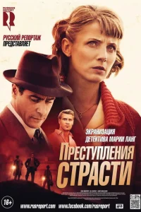 <h1>Преступления страсти</h1>