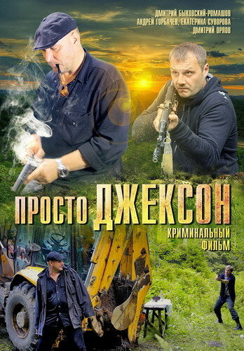 <h1>Просто Джексон</h1>