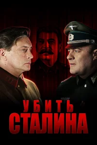 <h1>Убить Сталина</h1>