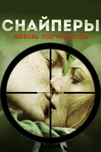 <h1>Снайперы: Любовь под прицелом</h1>