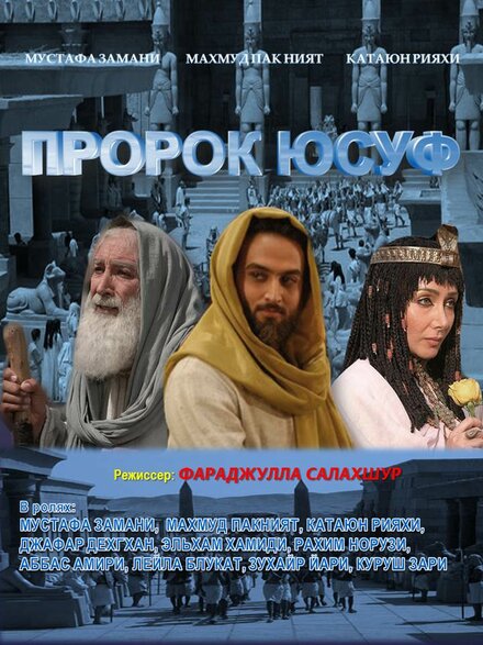 <h1>Пророк Юсуф</h1>
