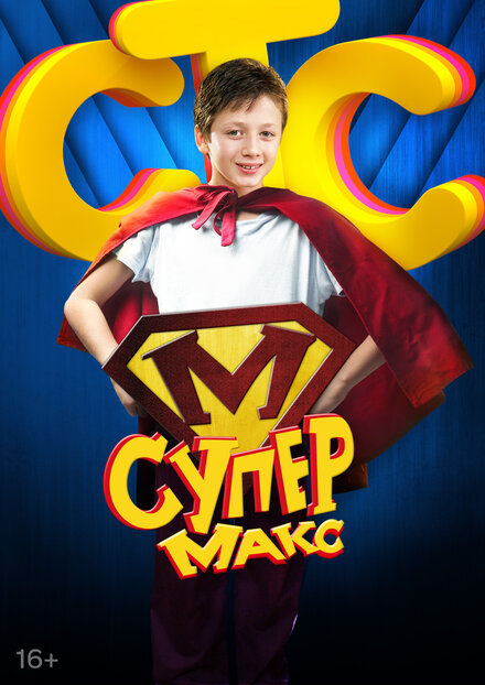 <h1>Супер Макс</h1>