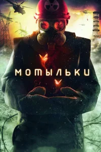 <h1>Мотыльки</h1>