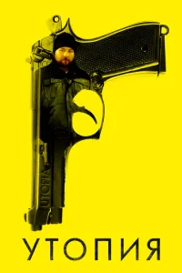 <h1>Утопия</h1>