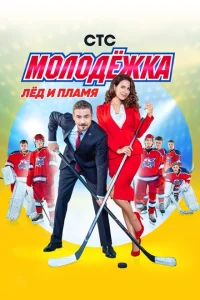 <h1>Молодёжка</h1>