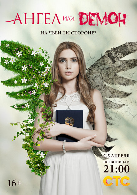 <h1>Ангел или демон</h1>