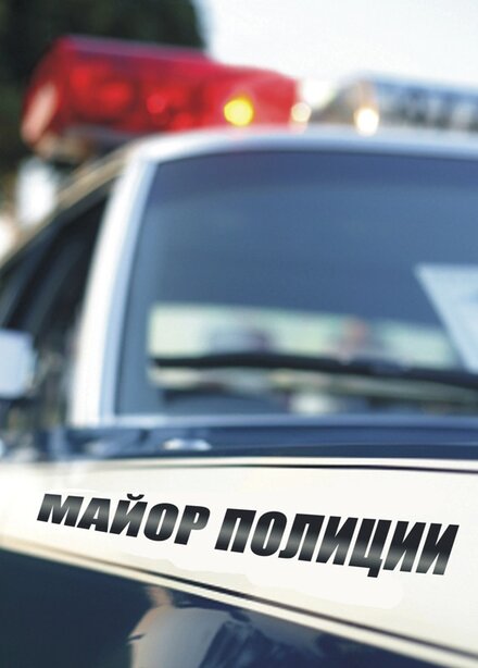 <h1>Майор полиции</h1>