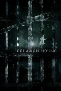 <h1>Однажды ночью</h1>