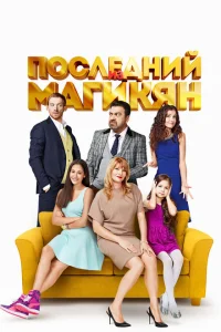 <h1>Последний из Магикян</h1>