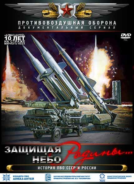<h1>Защищая небо Родины. История отечественной ПВО</h1>