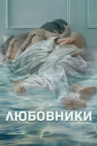 <h1>Любовники</h1>