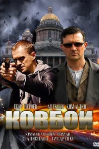 <h1>Ковбои</h1>