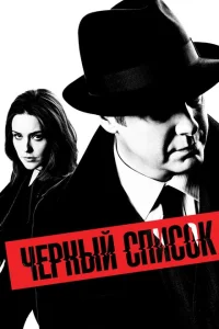 <h1>Чёрный список</h1>