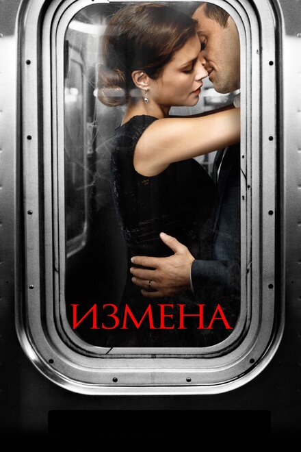 <h1>Измена</h1>
