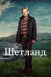 <h1>Шетланд</h1>