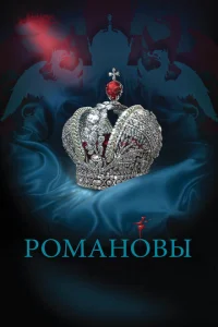 <h1>Романовы</h1>