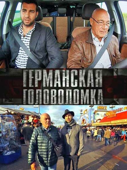 <h1>Германская головоломка</h1>