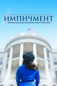 <h1>Американская история преступлений</h1>