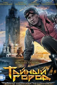 <h1>Тайный город</h1>