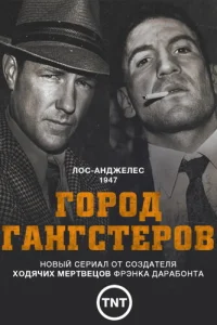 <h1>Город гангстеров</h1>