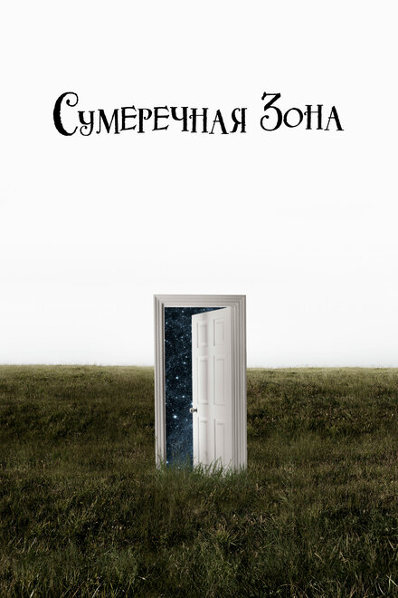 <h1>Сумеречная зона</h1>