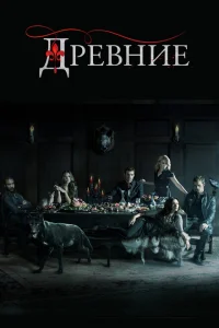 <h1>Древние</h1>