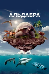 <h1>Альдабра. Путешествие к таинственному острову</h1>