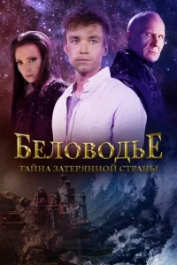 <h1>Беловодье. Тайна затерянной страны</h1>