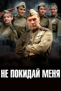 <h1>Не покидай меня</h1>