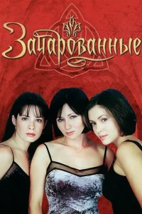 <h1>Зачарованные</h1>