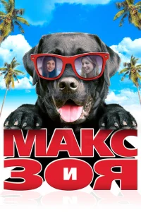 <h1>Макс и Зоя</h1>
