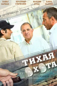 <h1>Тихая охота</h1>