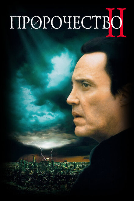<h1>Пророчество 2</h1>